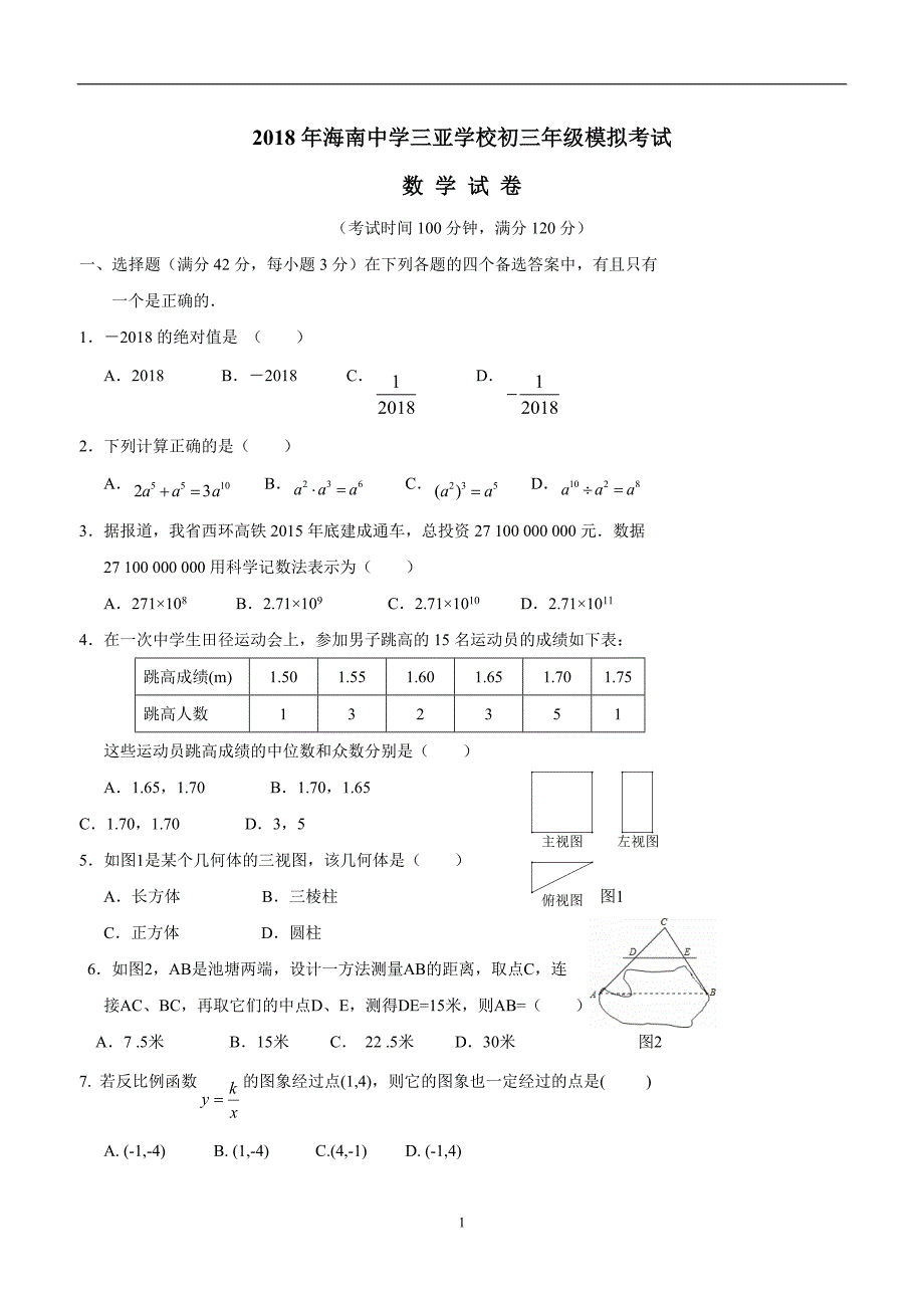 海南省三亚学校2018学年九年级第一次中考模拟考试数学试题（答案）.doc_第1页