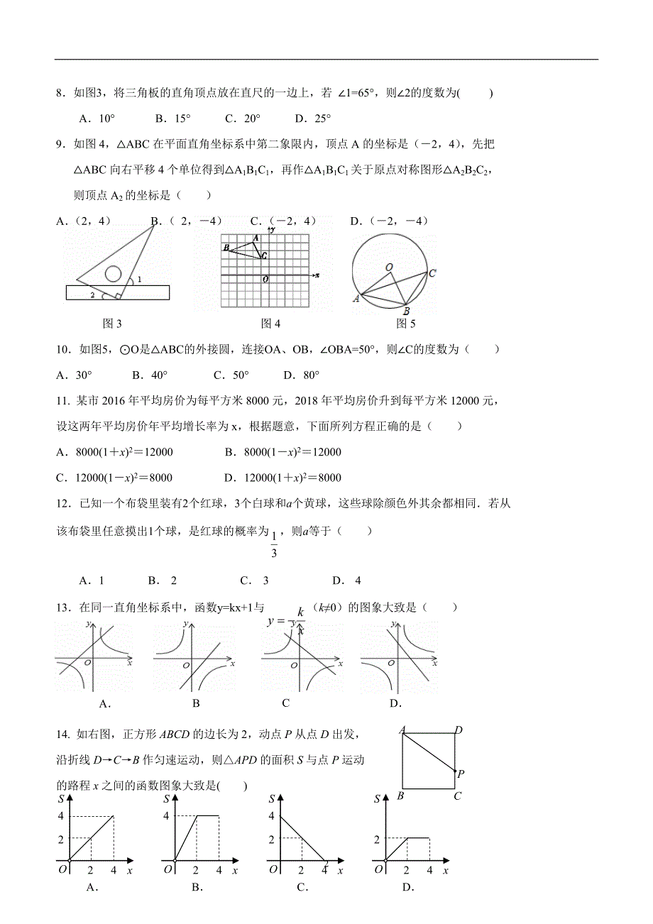 海南省三亚学校2018学年九年级第一次中考模拟考试数学试题（答案）.doc_第2页