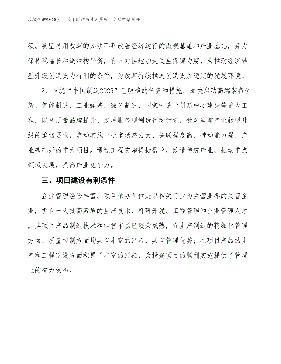 关于新建吊挂装置项目立项申请报告模板.docx_第3页