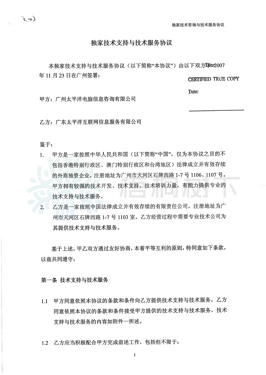 2016-07-01 獨家技術支援與技術服務協議_第1页