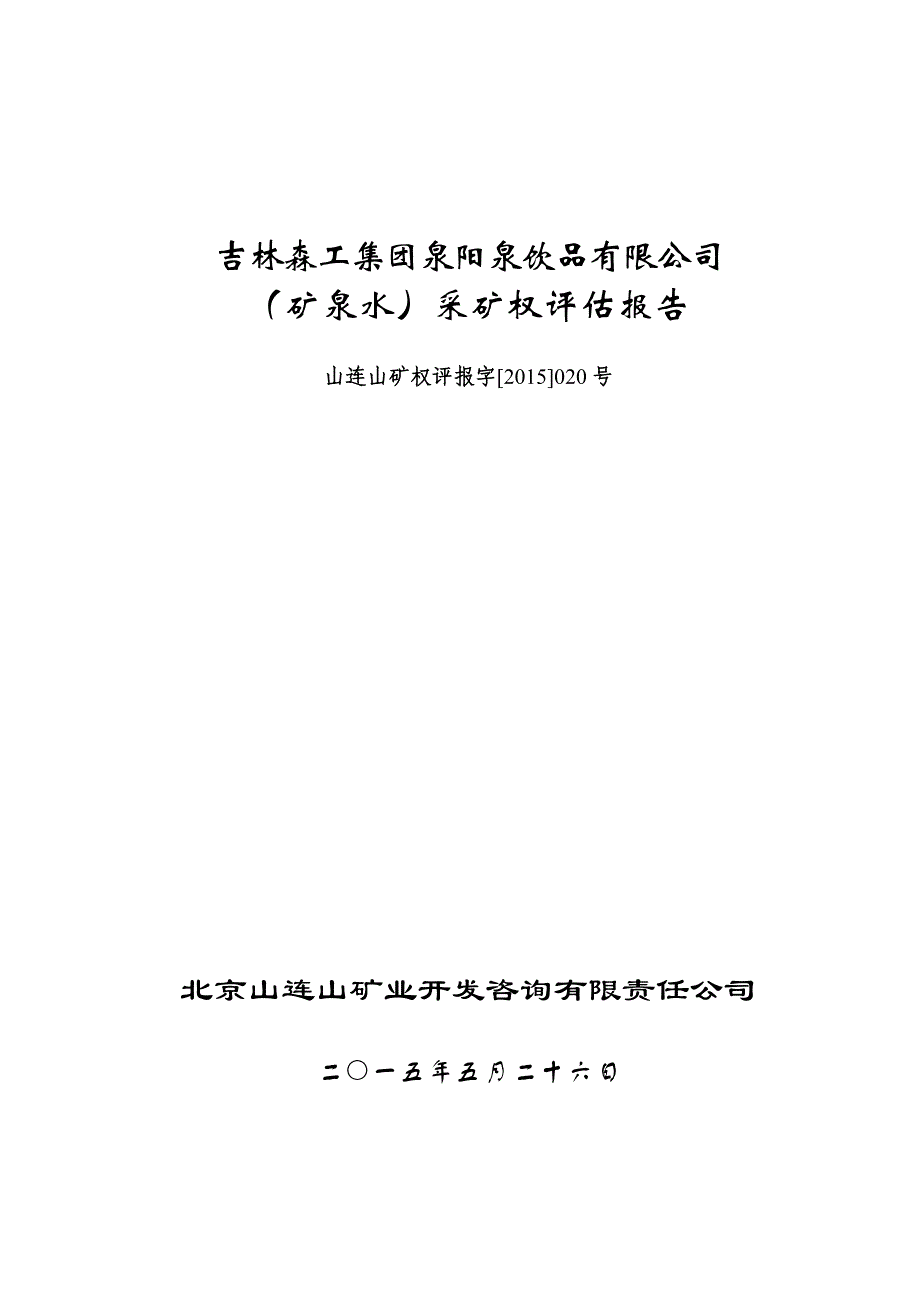 吉林森工集团泉阳泉饮品有限公司矿泉水采矿权评估报告_第3页