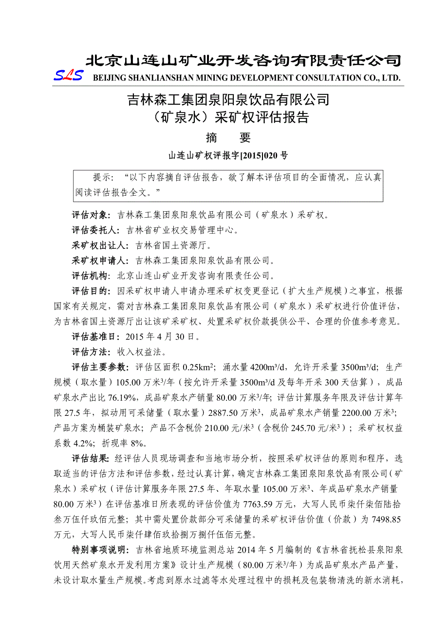 吉林森工集团泉阳泉饮品有限公司矿泉水采矿权评估报告_第4页