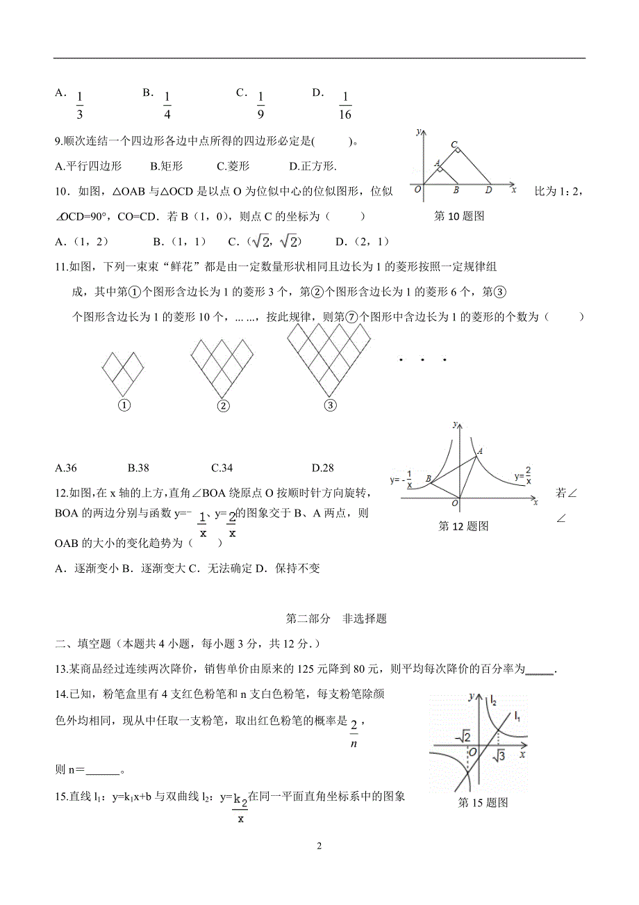 广东省深圳市锦华实验学2017学年九年级上学期期中考试数学试题（答案）.doc_第2页