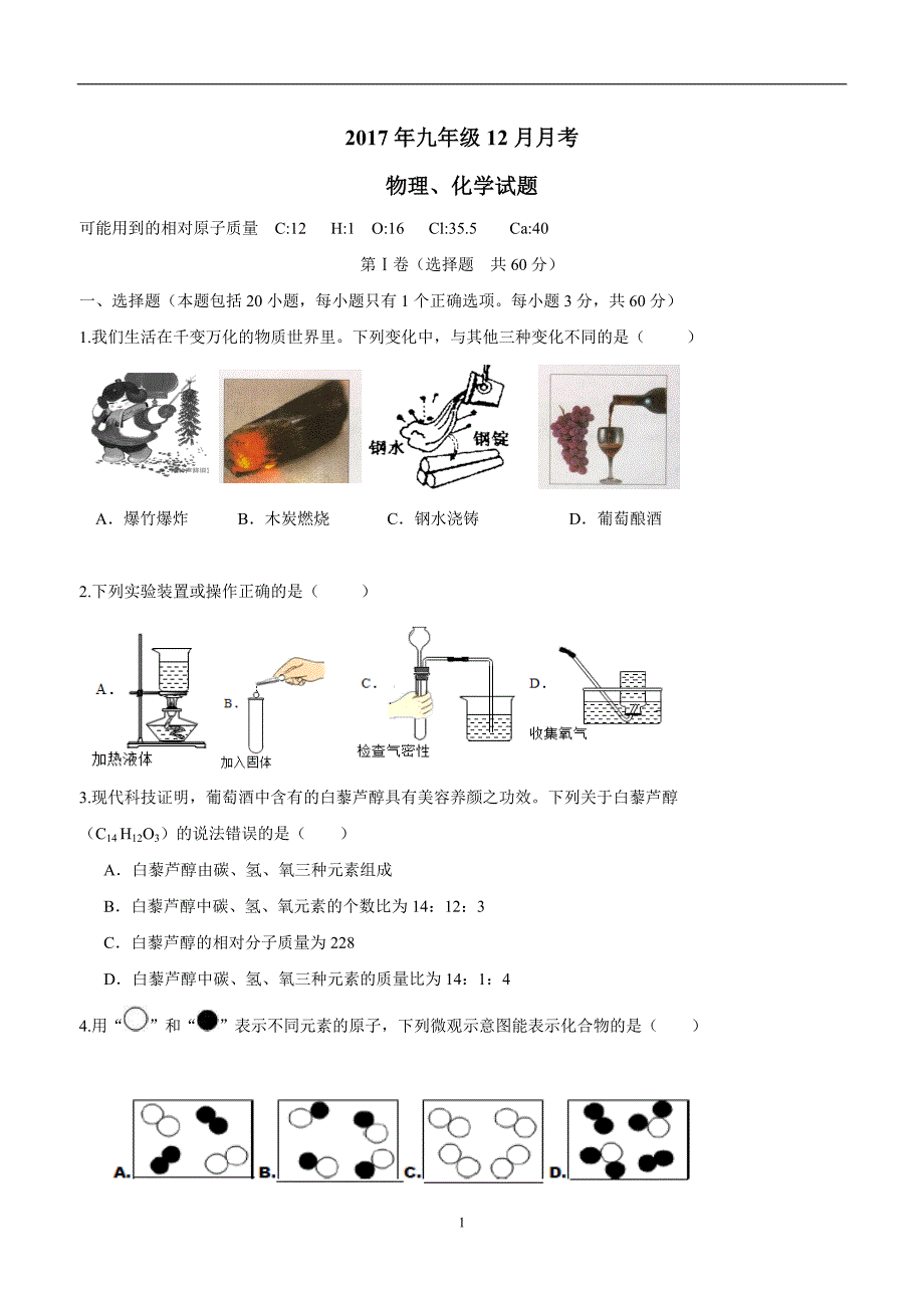 湖北省武汉市黄陂区部分学校2018学年九年级12月月考物理、化学试题（附答案）.doc_第1页