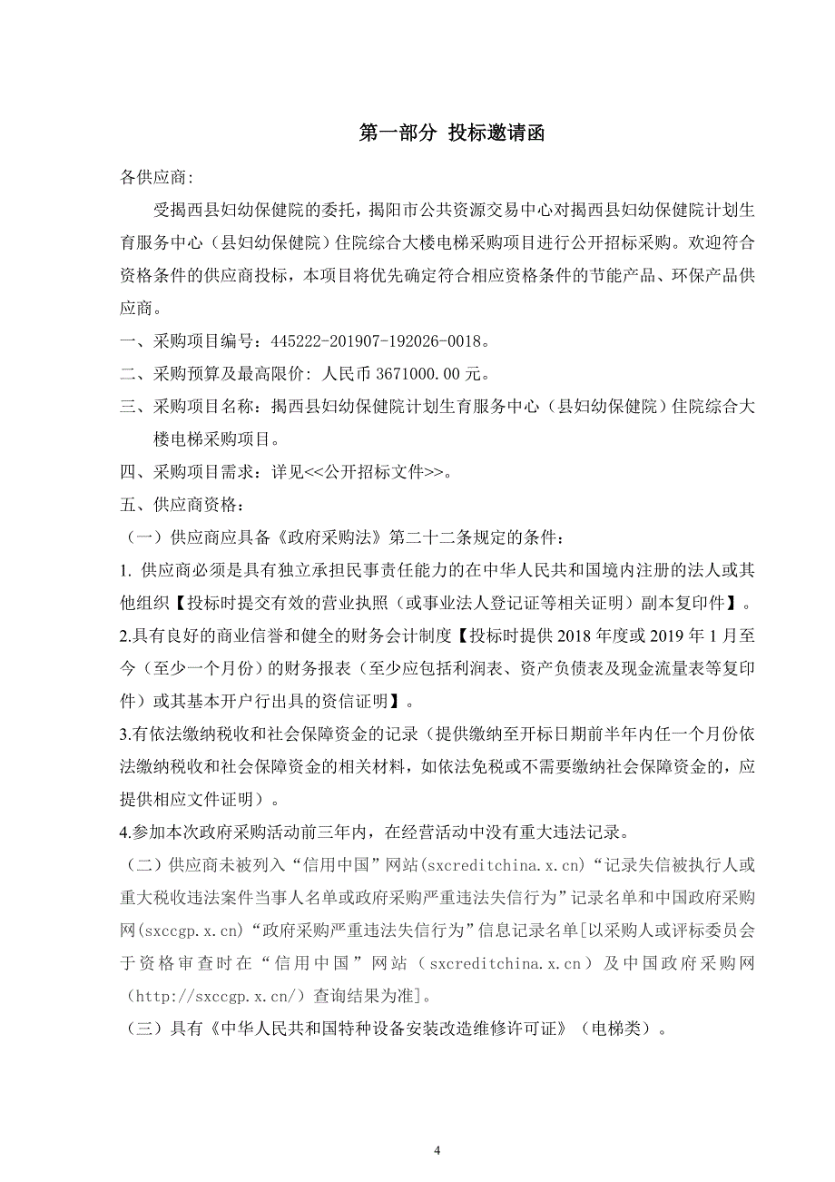 住院综合大楼电梯采购项目招标文件_第4页