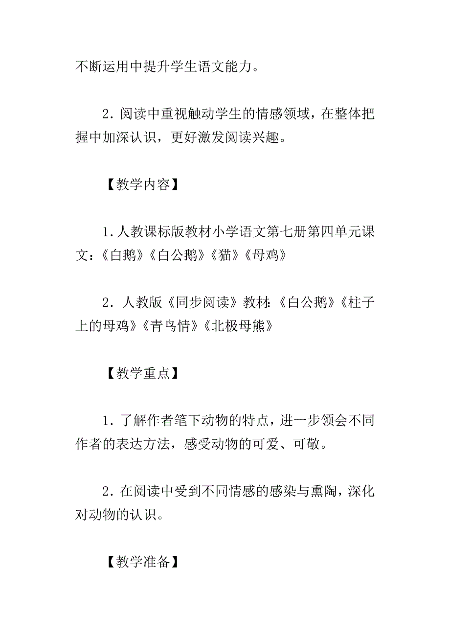 “单元整合群文阅读”教案人教版语文四年级上册第四组“作家笔下的动物”教学设计_第3页