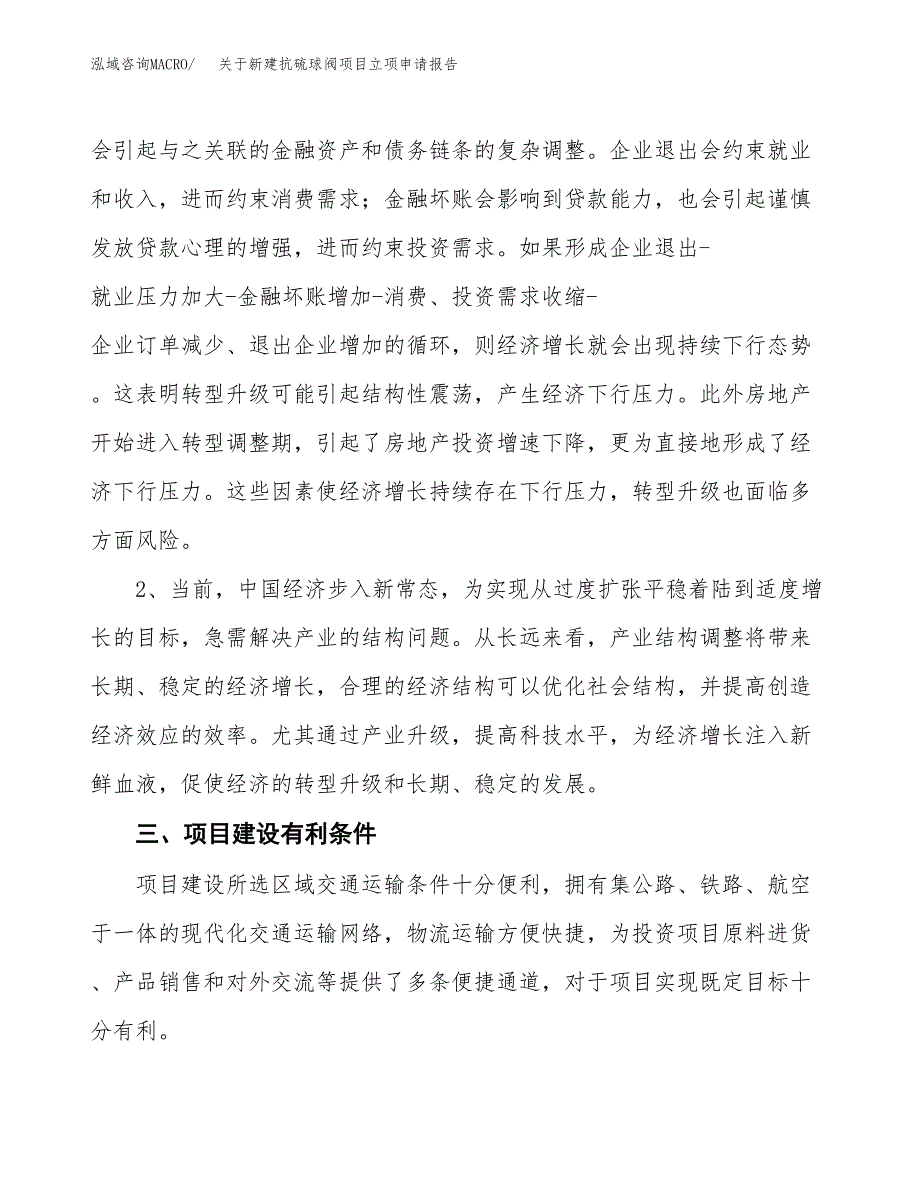 关于新建抗硫球阀项目立项申请报告模板.docx_第3页