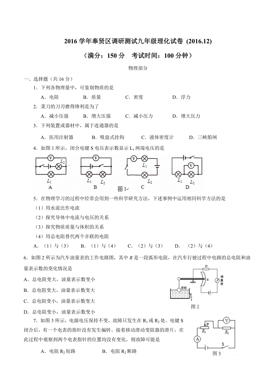 上海市奉贤区2017学年九年级12月调研测试（一模）物理试题（附答案）.doc_第1页