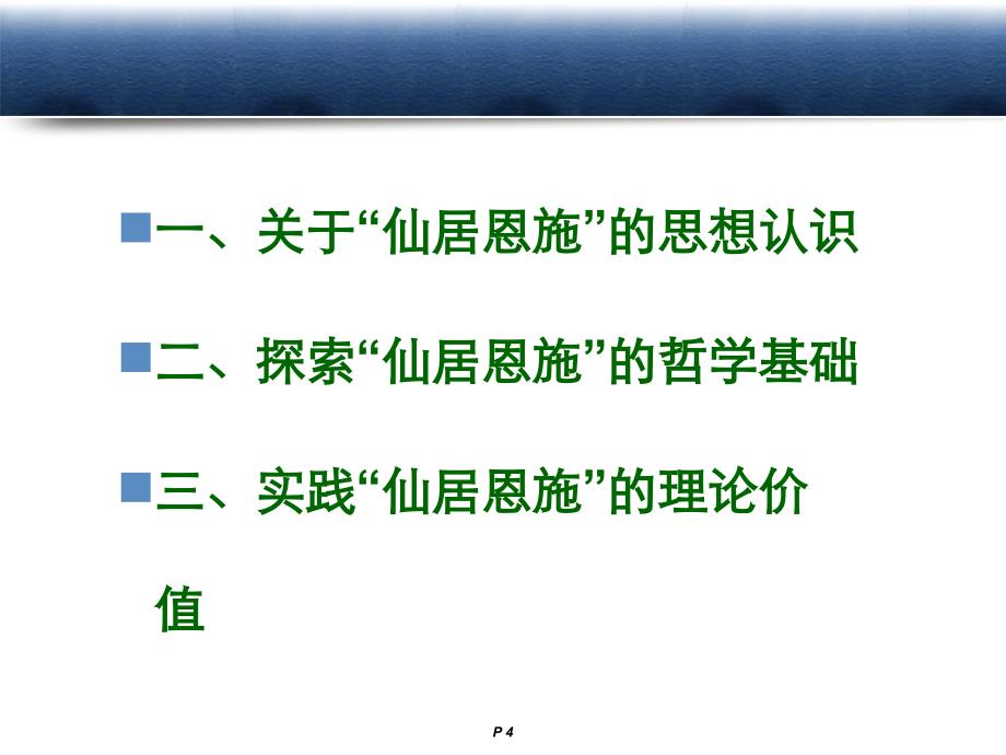 探寻仙居恩施的哲学思想与价值观_第4页