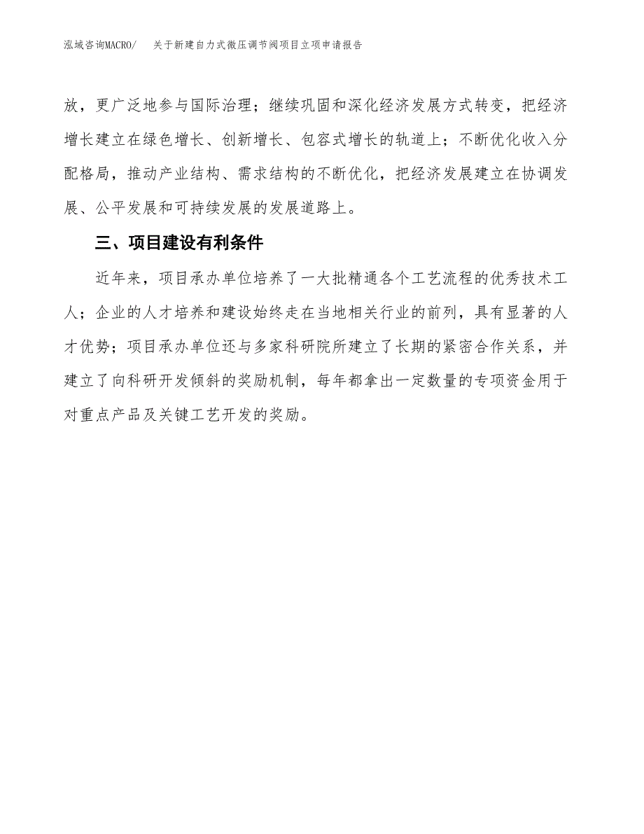 关于新建自力式微压调节阀项目立项申请报告模板.docx_第4页