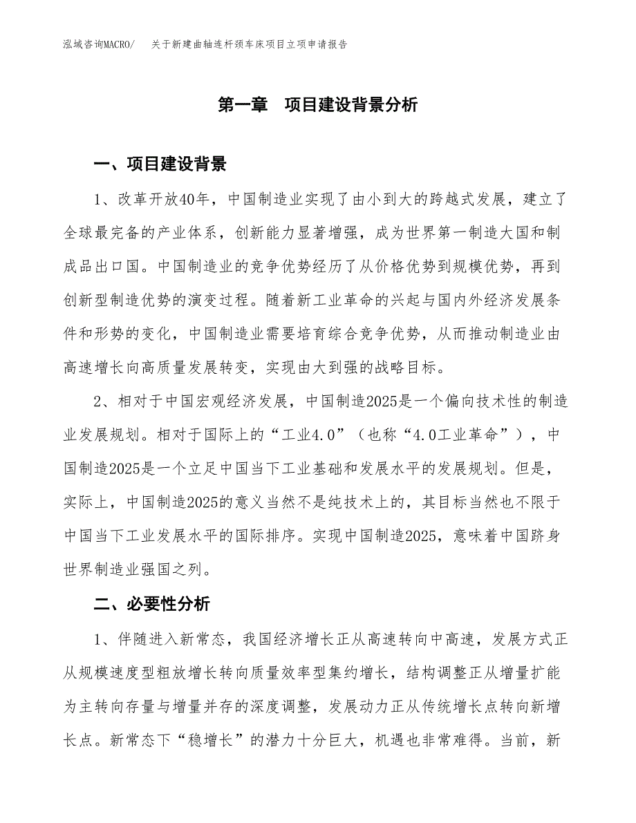 关于新建曲轴连杆颈车床项目立项申请报告模板.docx_第2页