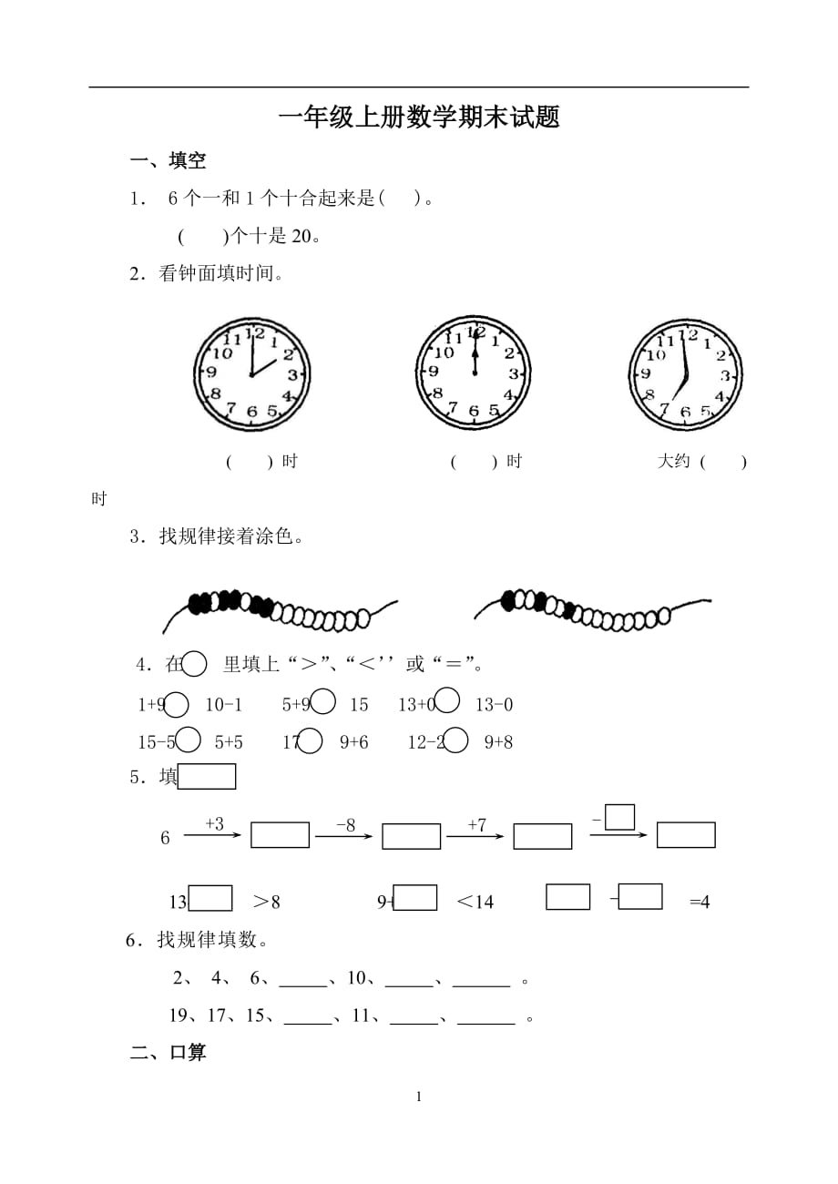 一年级上册数学期末试题_第1页