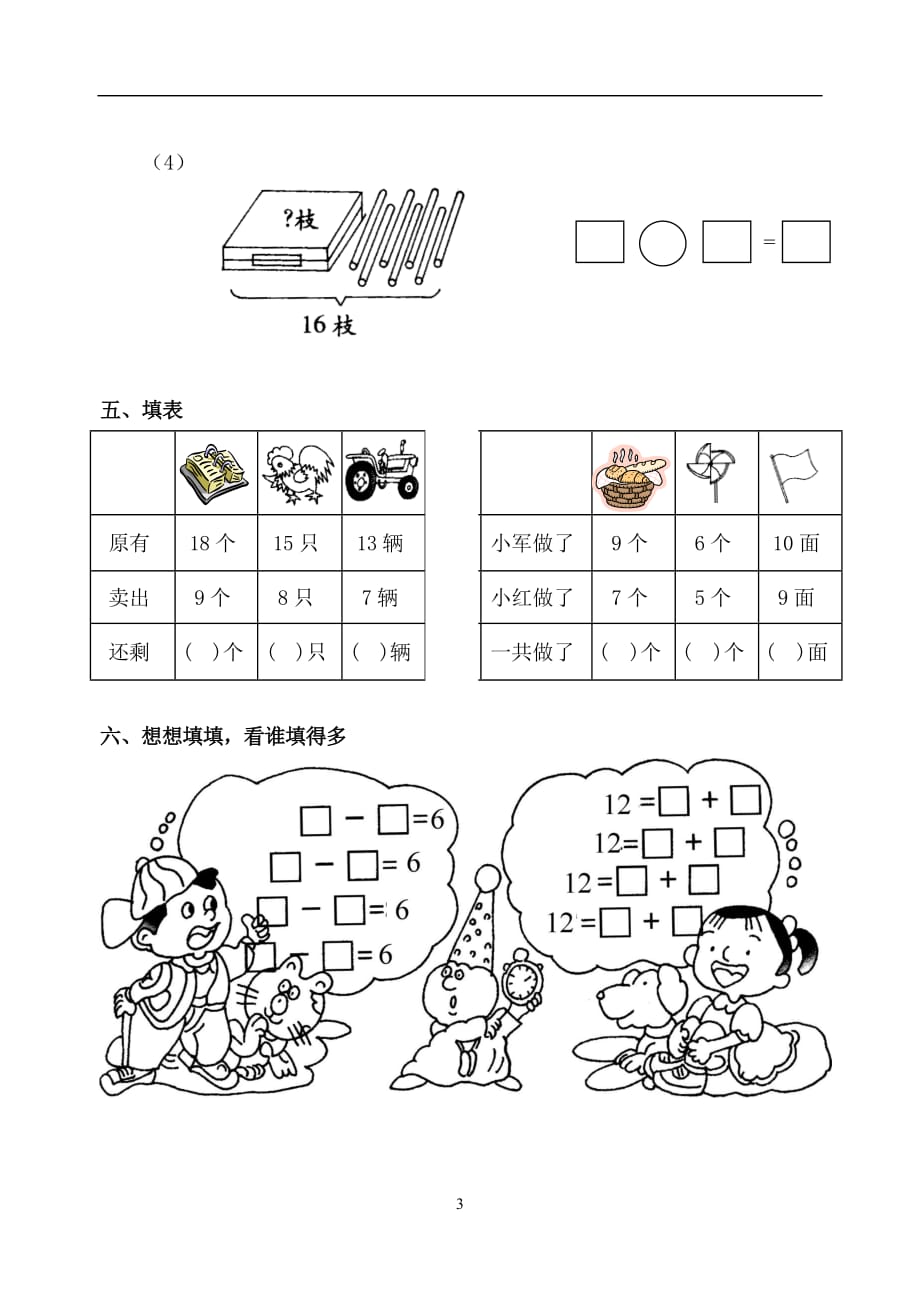 一年级上册数学期末试题_第3页