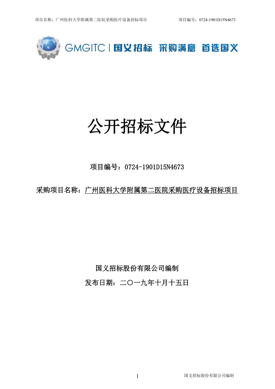 Q开关翠绿宝石激光治疗仪招标文件_第1页