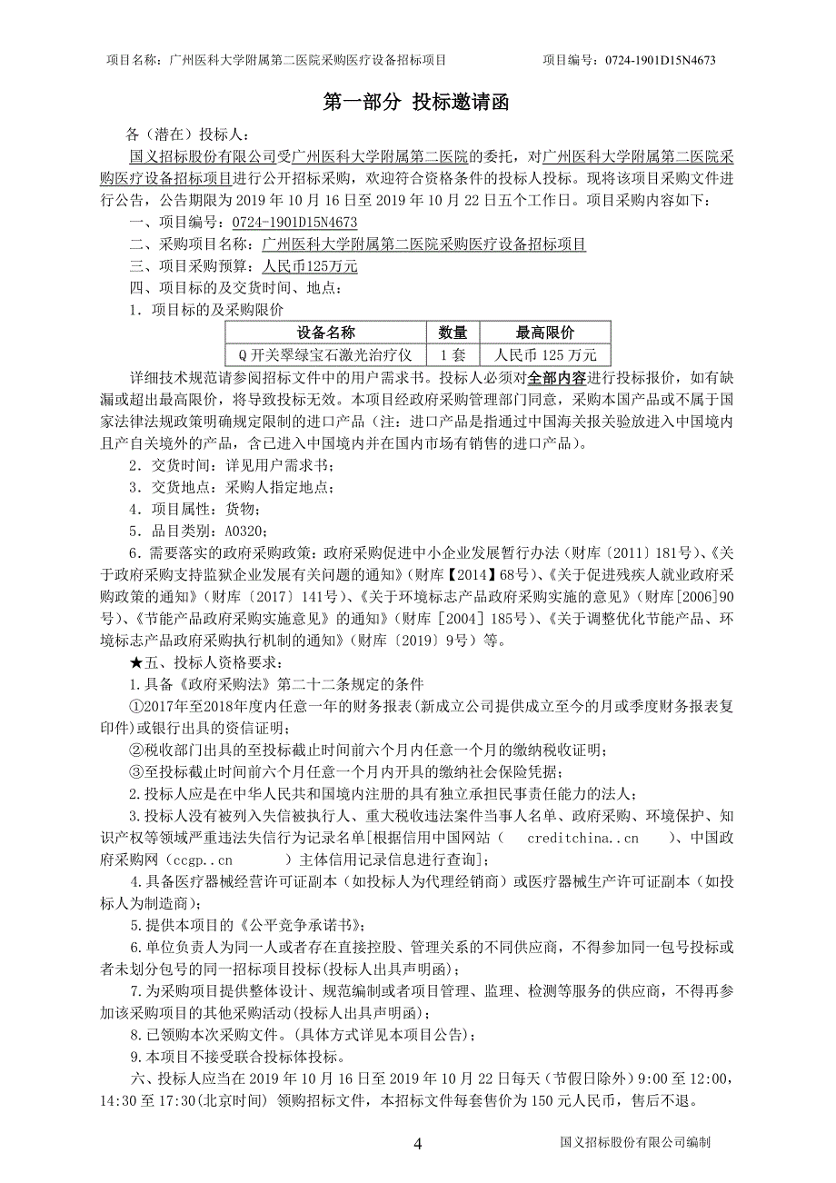 Q开关翠绿宝石激光治疗仪招标文件_第4页