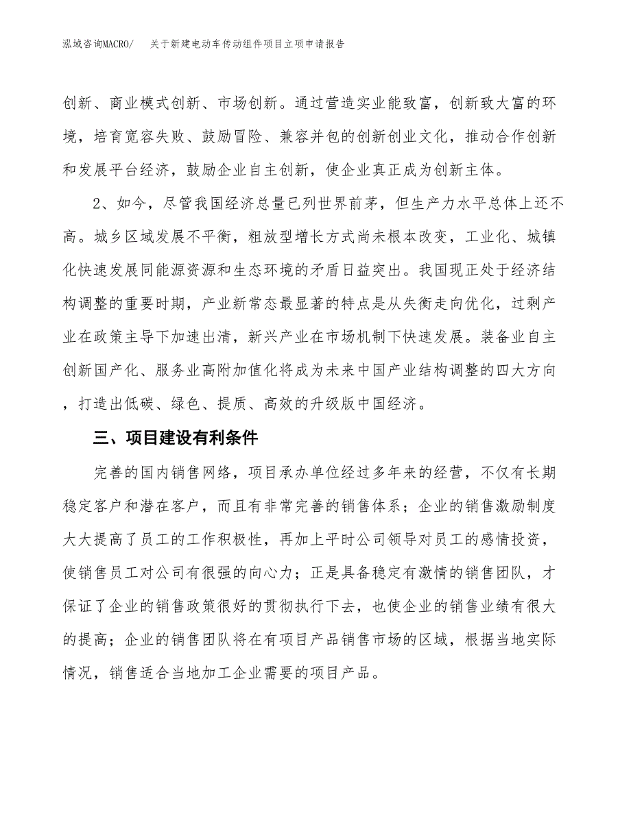 关于新建电动车传动组件项目立项申请报告模板.docx_第3页