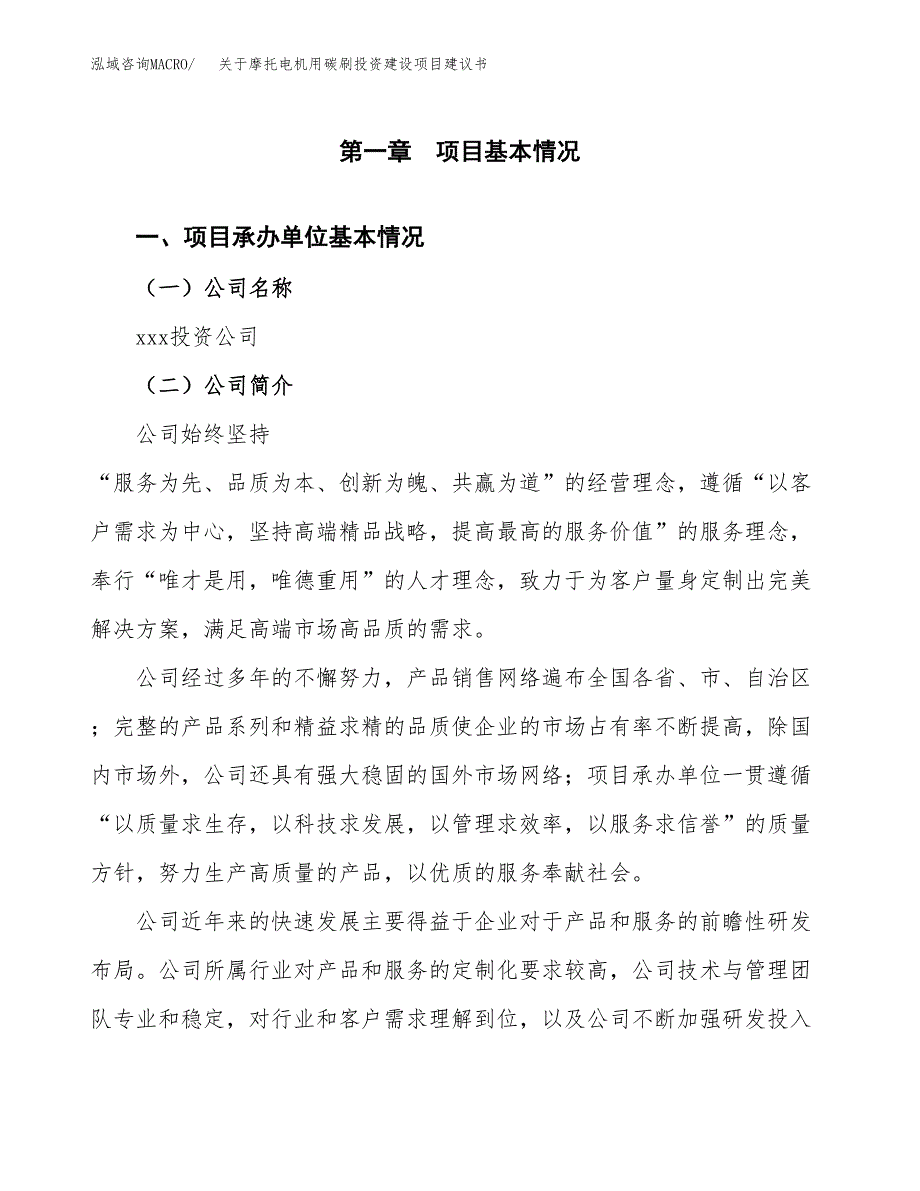 关于摩托电机用碳刷投资建设项目建议书范文（总投资21000万元）.docx_第2页