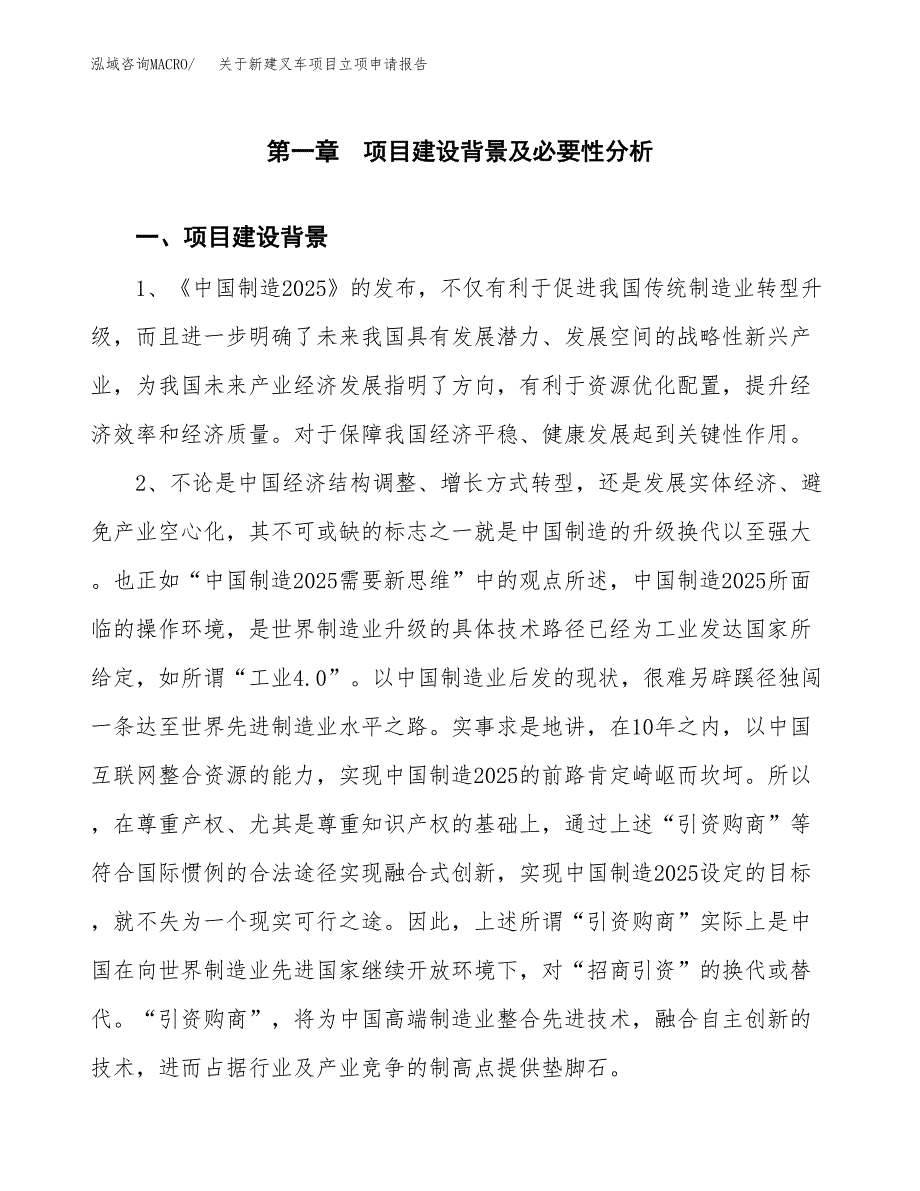 关于新建叉车项目立项申请报告模板.docx_第2页