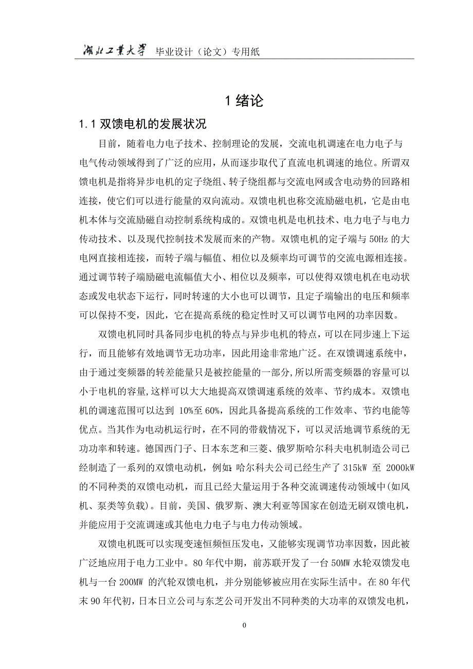 双馈电动机调速系统控制策略的研究及其仿真毕业设计(1)_第2页