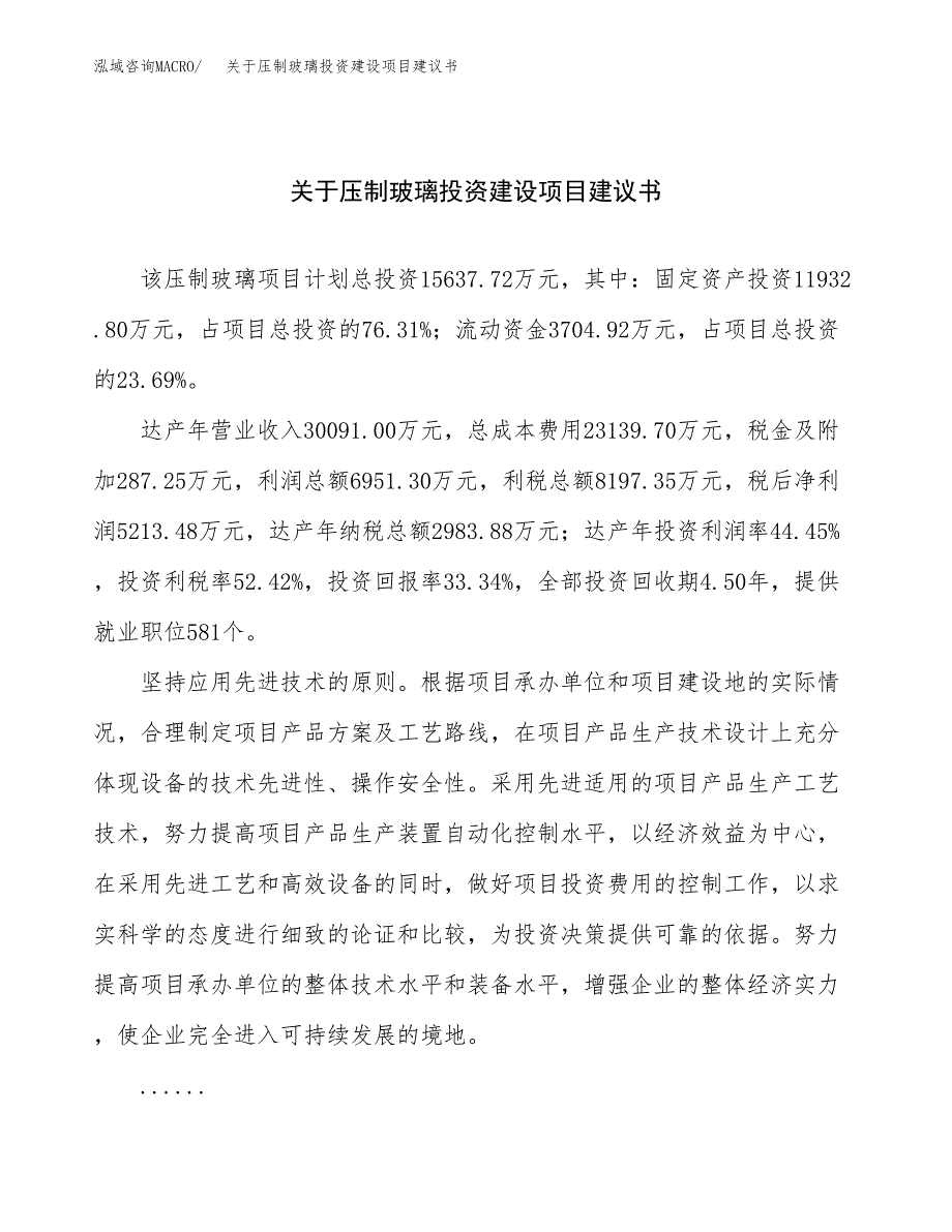 关于压制玻璃投资建设项目建议书范文（总投资16000万元）.docx_第1页