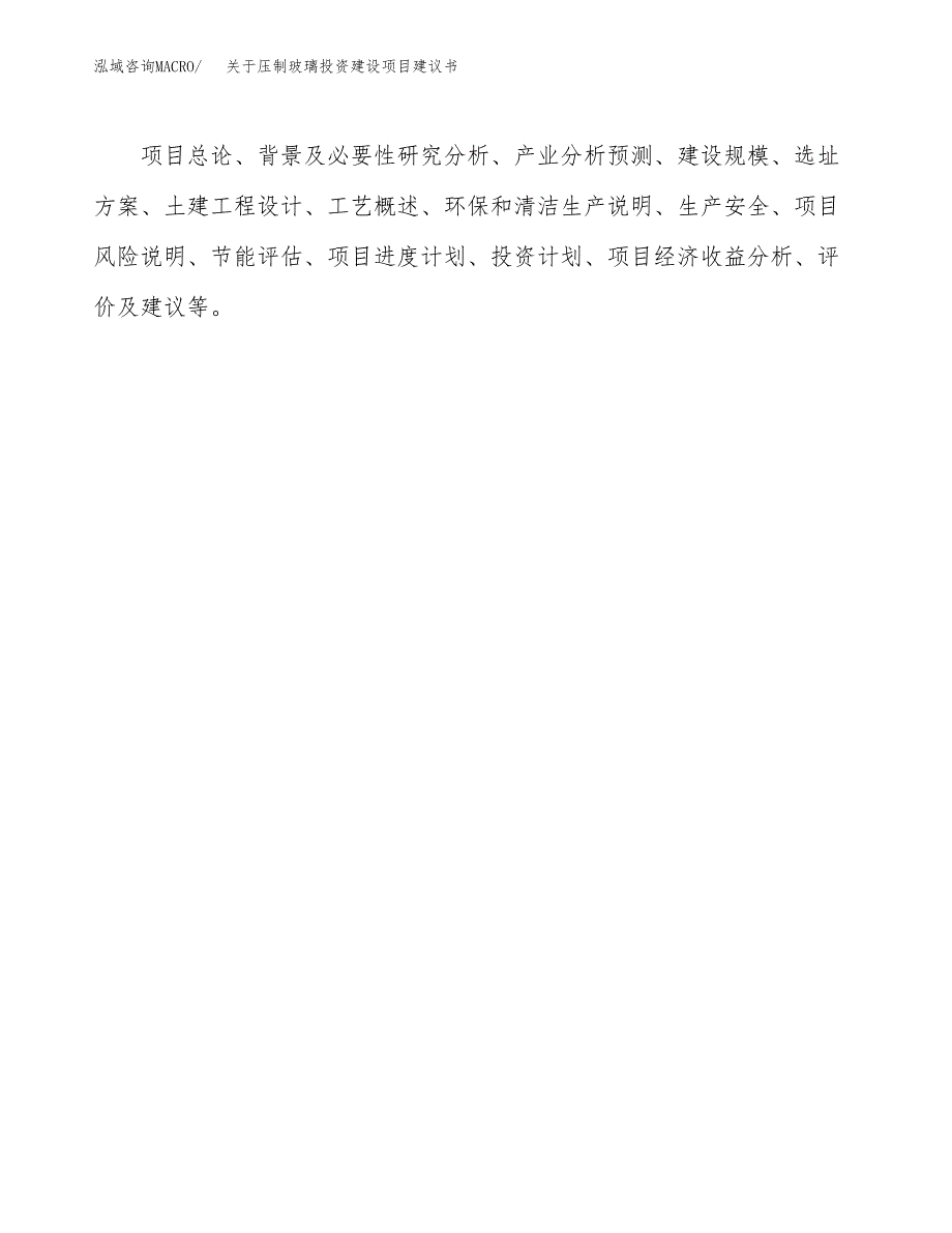 关于压制玻璃投资建设项目建议书范文（总投资16000万元）.docx_第2页