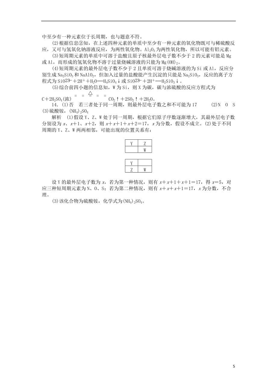 2017-2018学年高中化学 专题1 微观结构与物质的多样性 1.5 习题课课时作业 苏教版必修2_第5页