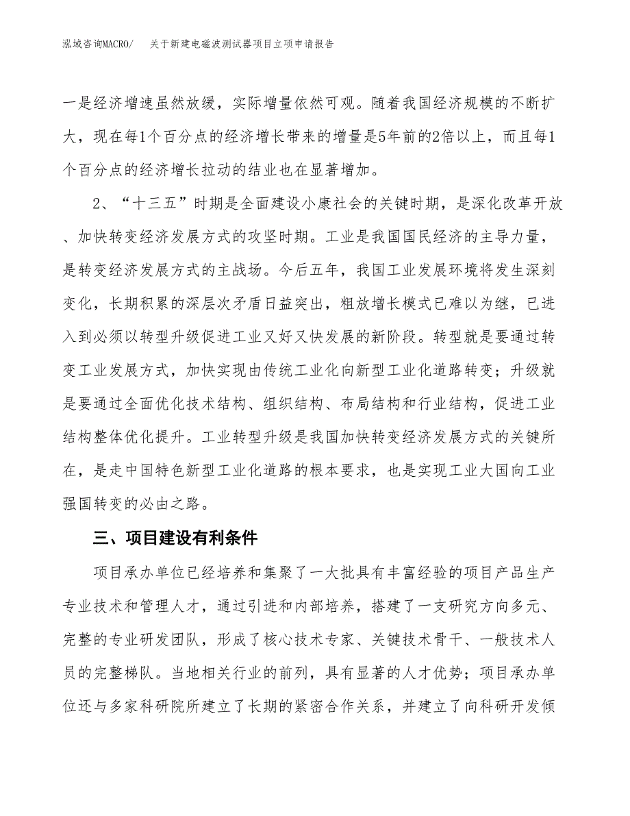 关于新建电磁波测试器项目立项申请报告模板.docx_第3页