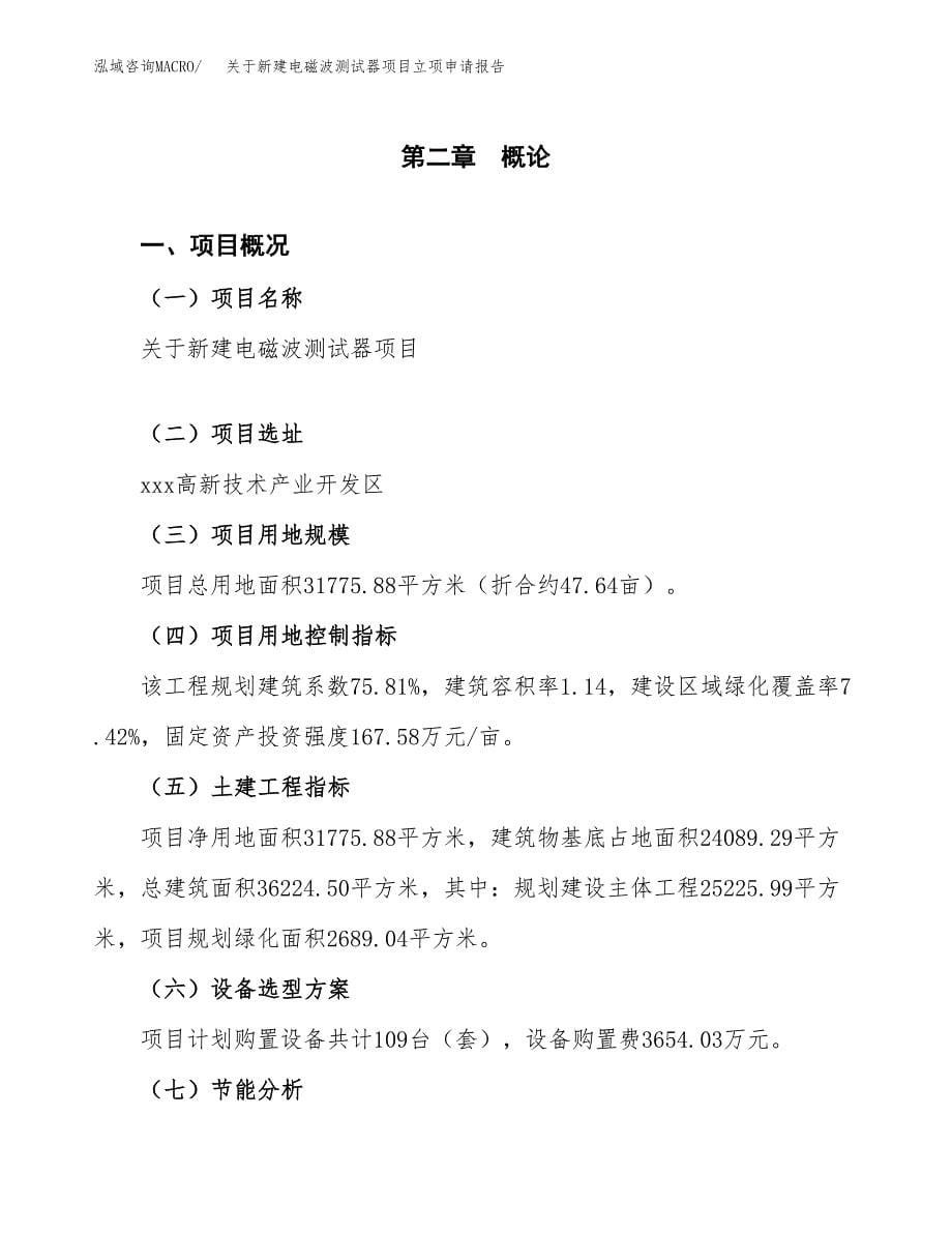 关于新建电磁波测试器项目立项申请报告模板.docx_第5页