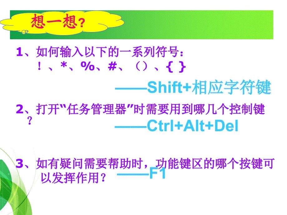 信息技术-键盘的使用ppt资料_第5页