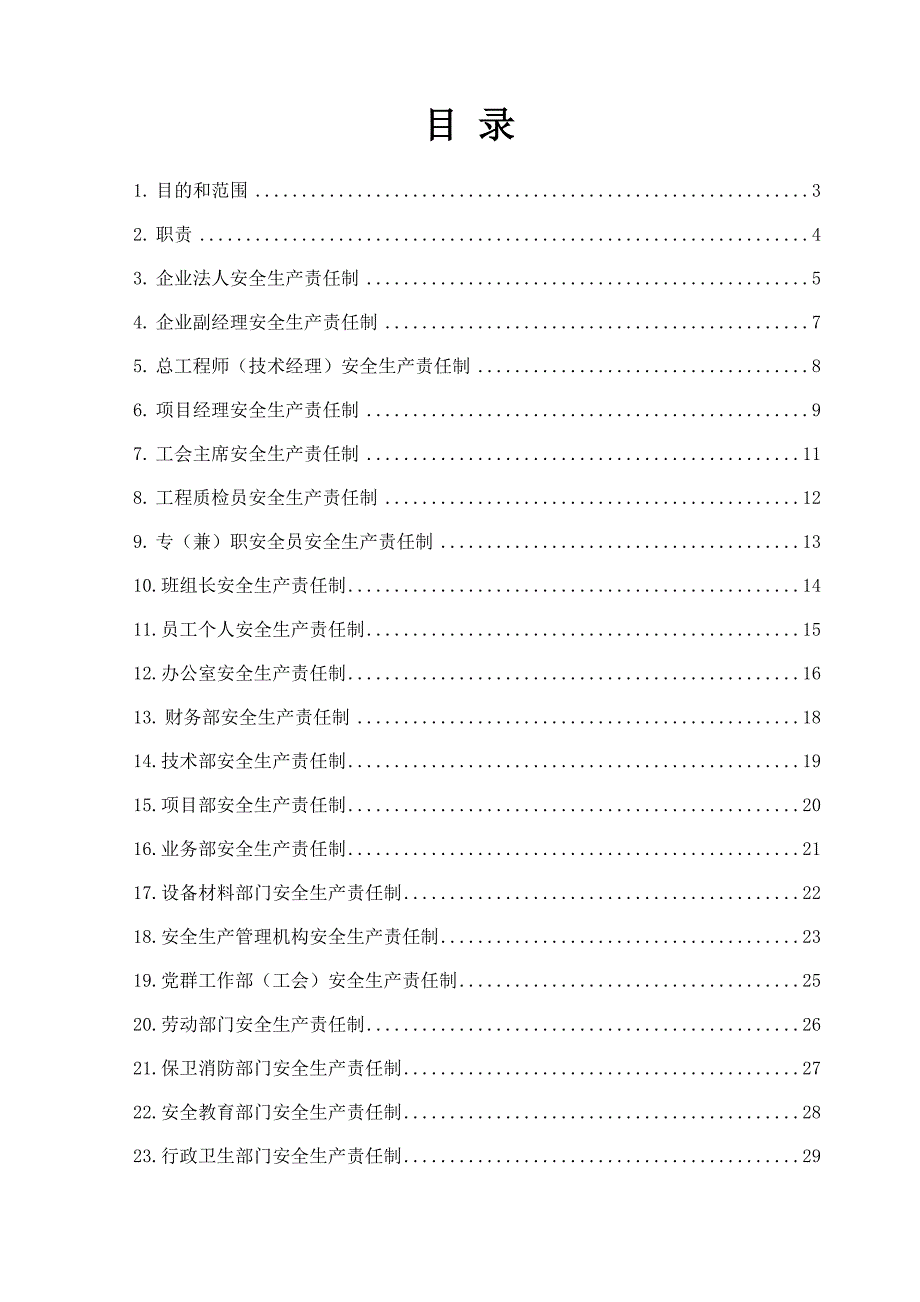 建筑施工企业安全生产分级责任制_第1页