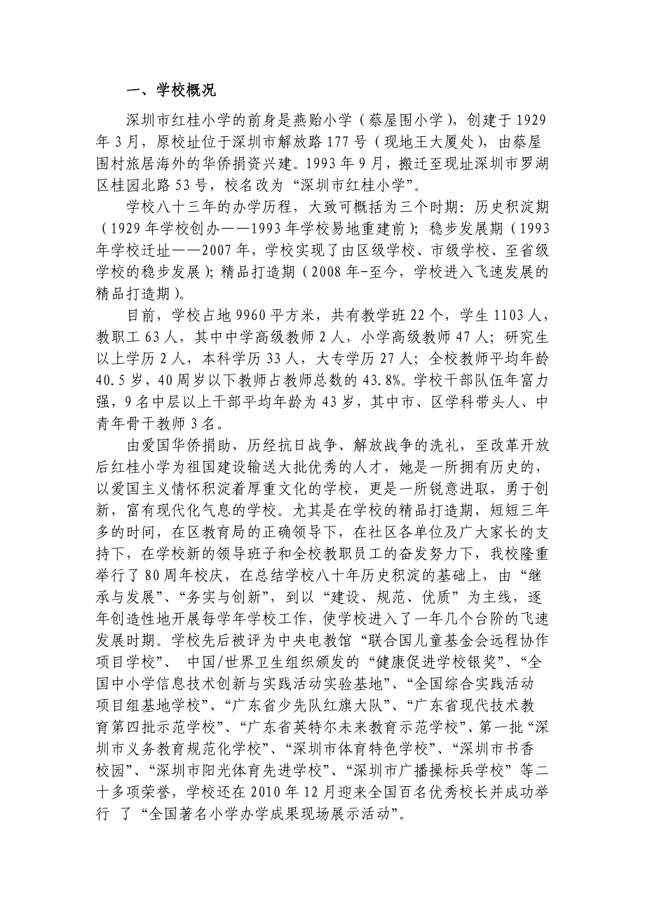 《深圳红桂小学》word版_第4页