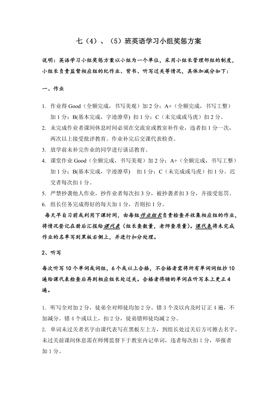 七（4）、（5）班英语学习小组奖惩方案_第1页