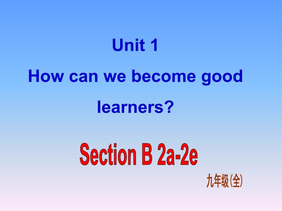 2016人教版初中英语九年级上册精品课件--Unit-1-Section-B-2_第1页