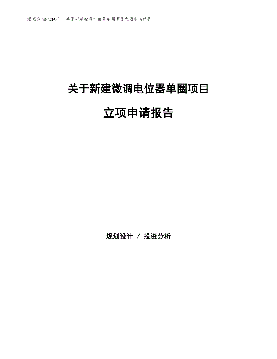 关于新建微调电位器单圈项目立项申请报告模板.docx_第1页