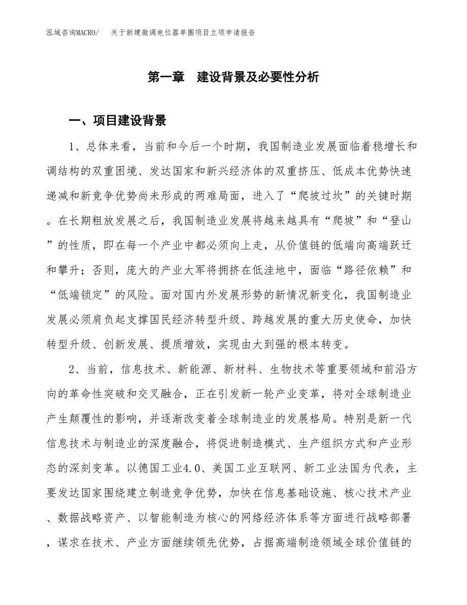 关于新建微调电位器单圈项目立项申请报告模板.docx_第2页