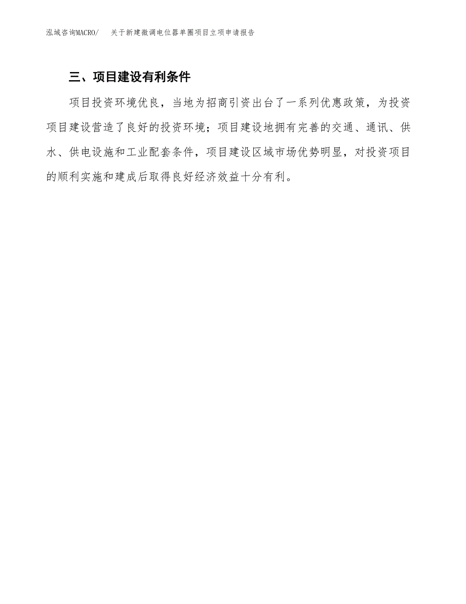 关于新建微调电位器单圈项目立项申请报告模板.docx_第4页