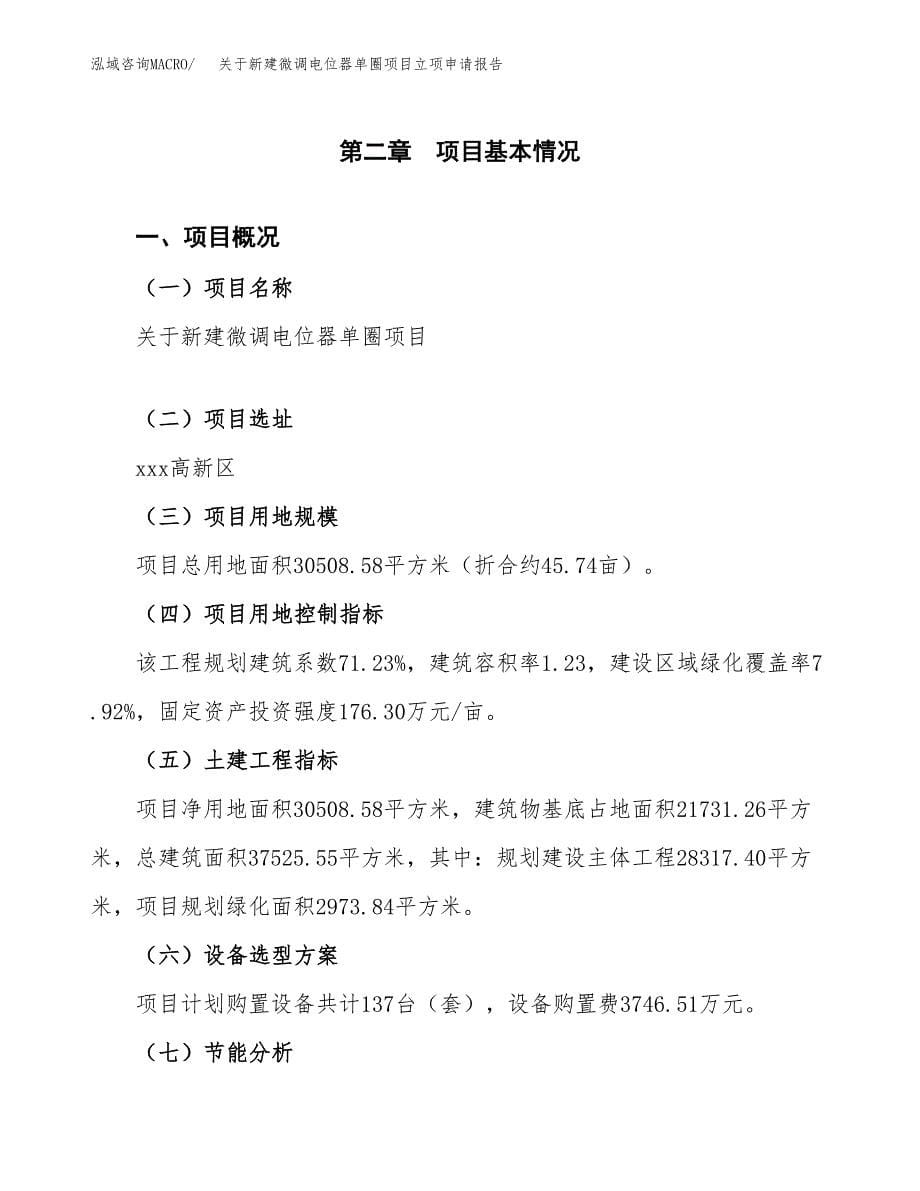 关于新建微调电位器单圈项目立项申请报告模板.docx_第5页