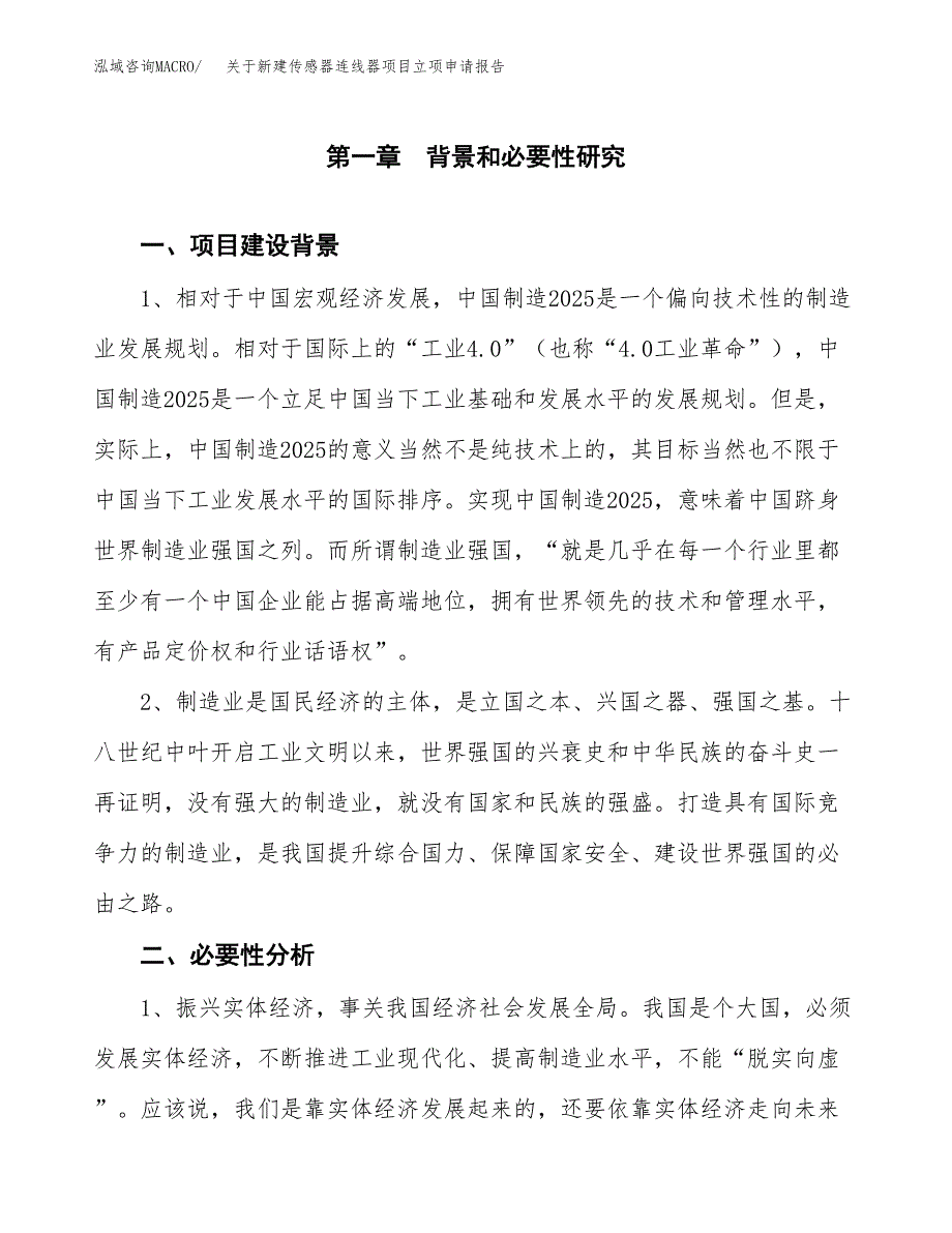 关于新建传感器连线器项目立项申请报告模板.docx_第2页