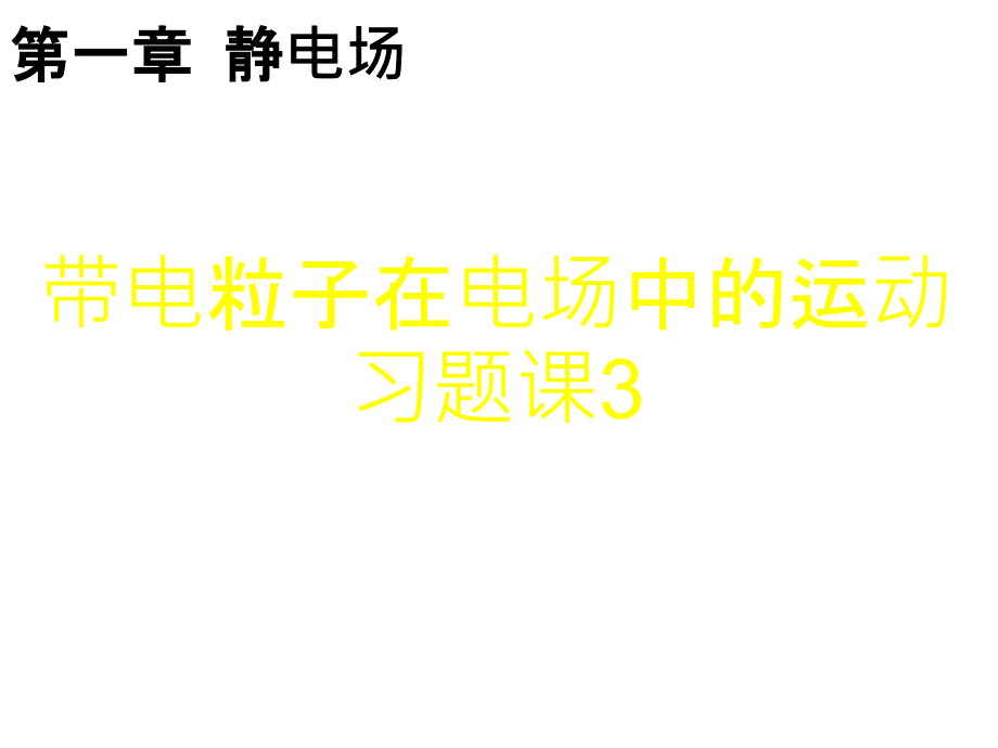 高二物理课件：带电粒子在电场中的运动习题课3_第1页