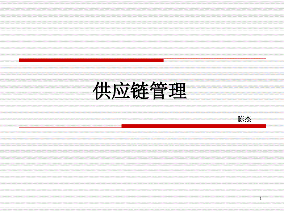 供应链管理经典实用课件：华为独具匠心的供应链管理_第1页