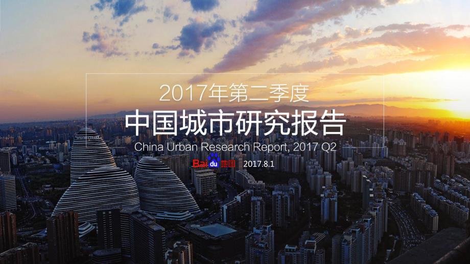 2017年Q2中国城市研究报告_第1页