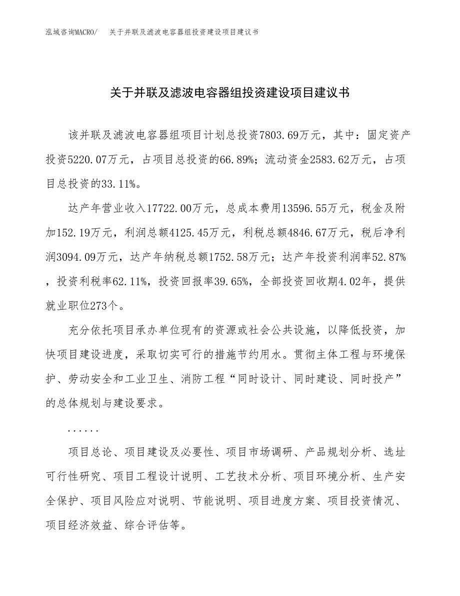 关于并联及滤波电容器组投资建设项目建议书范文（总投资8000万元）.docx_第1页