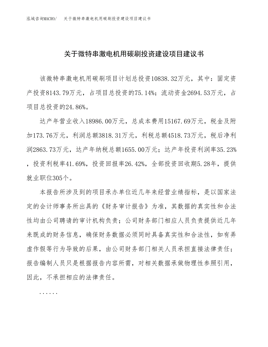 关于微特串激电机用碳刷投资建设项目建议书范文（总投资11000万元）.docx_第1页