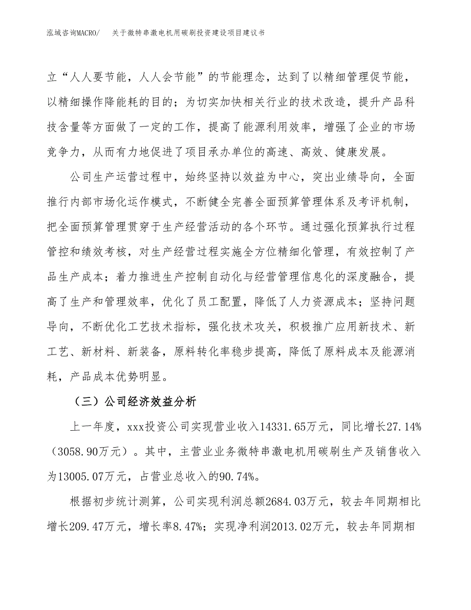 关于微特串激电机用碳刷投资建设项目建议书范文（总投资11000万元）.docx_第4页