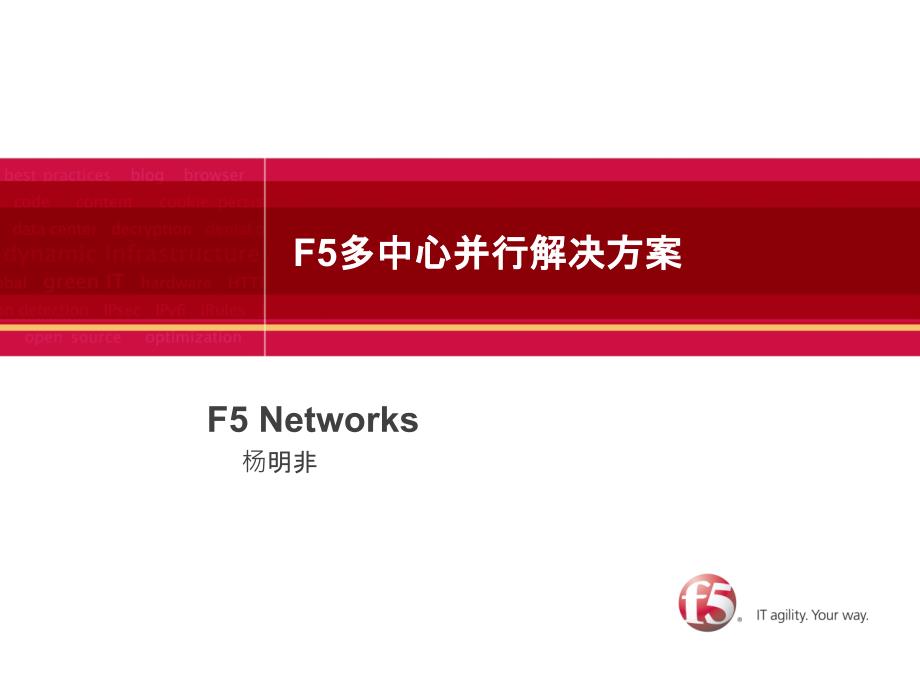 F5双活数据中心解决方案_第1页