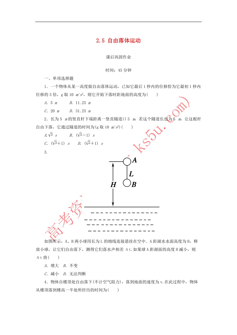 2017-2018学年高中物理 第二章 匀变速直线运动的研究 2.5 自由落体运动练习（含解析）新人教版必修1_第1页