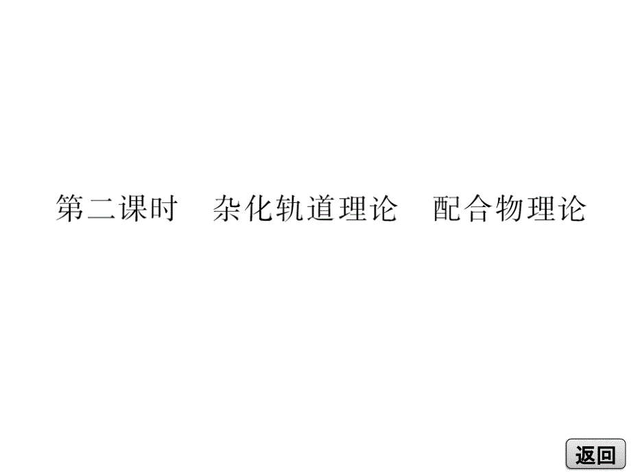 人教新课标版化学选修三第二章分子结构与性质：第二课时杂化轨道理论配合物理论_第4页