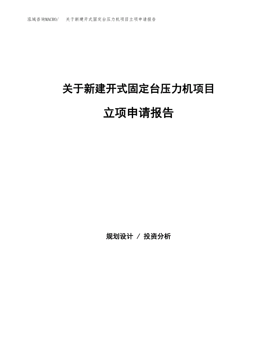 关于新建开式固定台压力机项目立项申请报告模板.docx_第1页