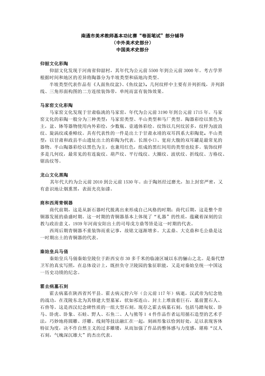 2.南通市美术教师基本功比赛(中外美术史部分——参赛者用)_第1页