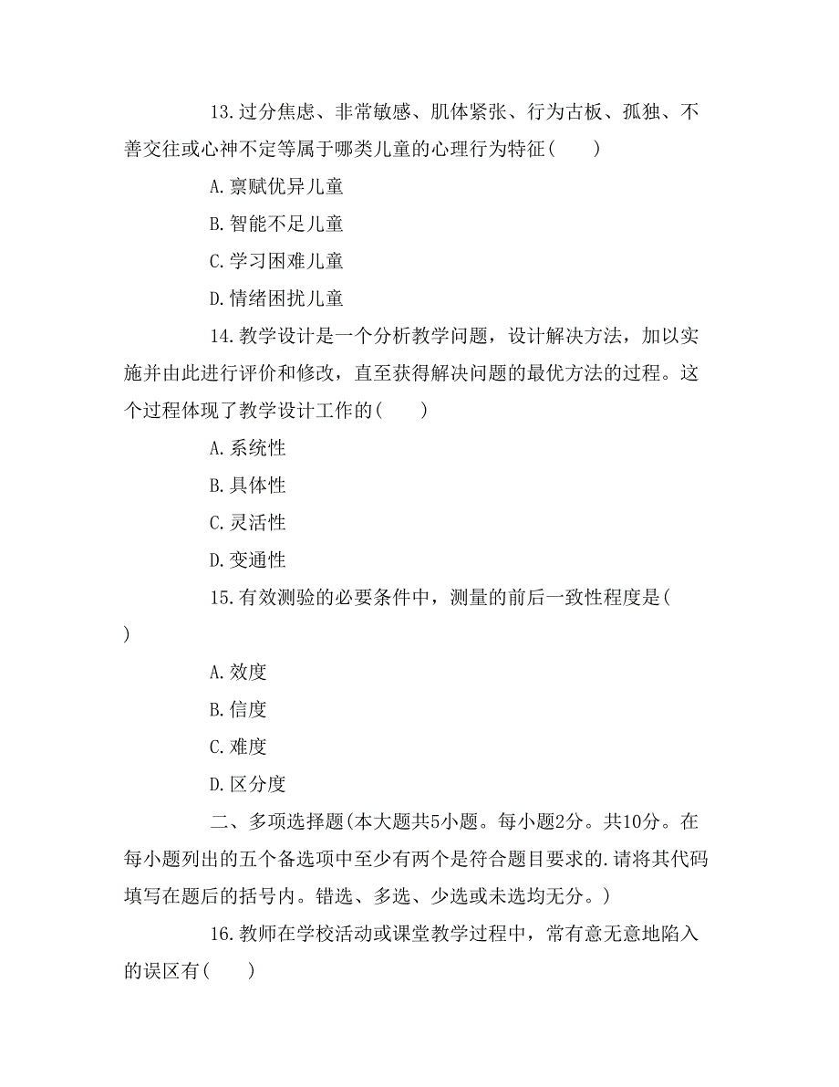 2016年教师资格《教育心理学》模拟试题（五）_第4页